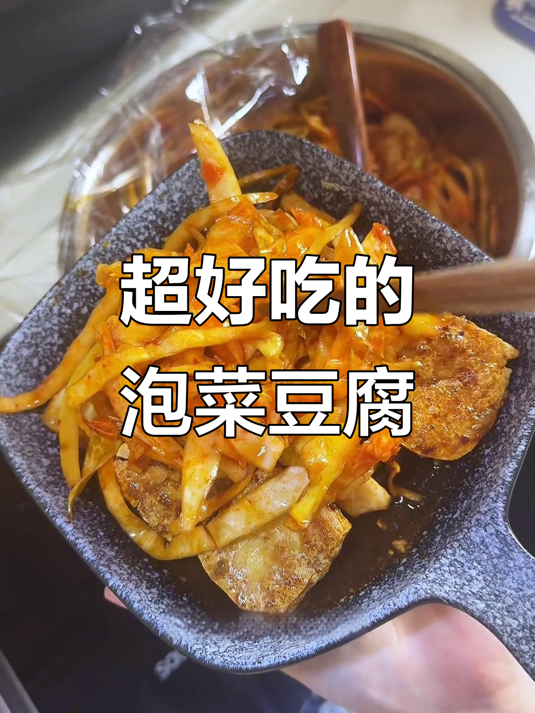 泡菜豆腐的完美搭配,酸甜可口让人停不下来