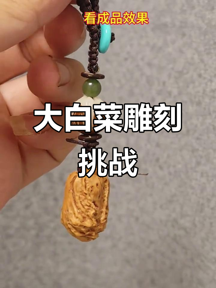 乱披风刀法雕刻大白菜，轻松搞定无需技巧