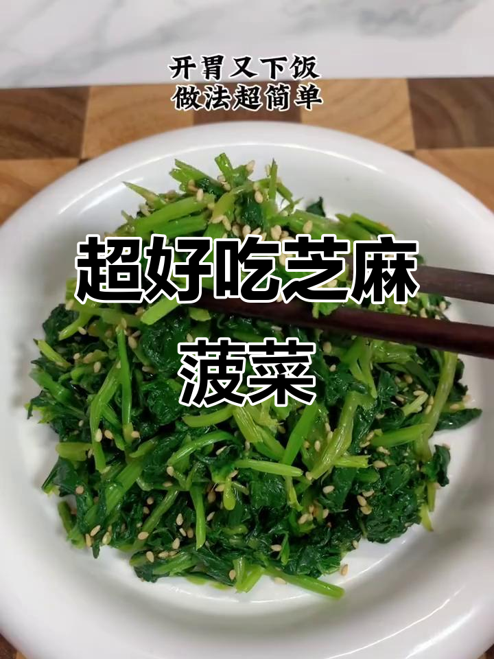 芝麻菠菜凉拌,简单又开胃!