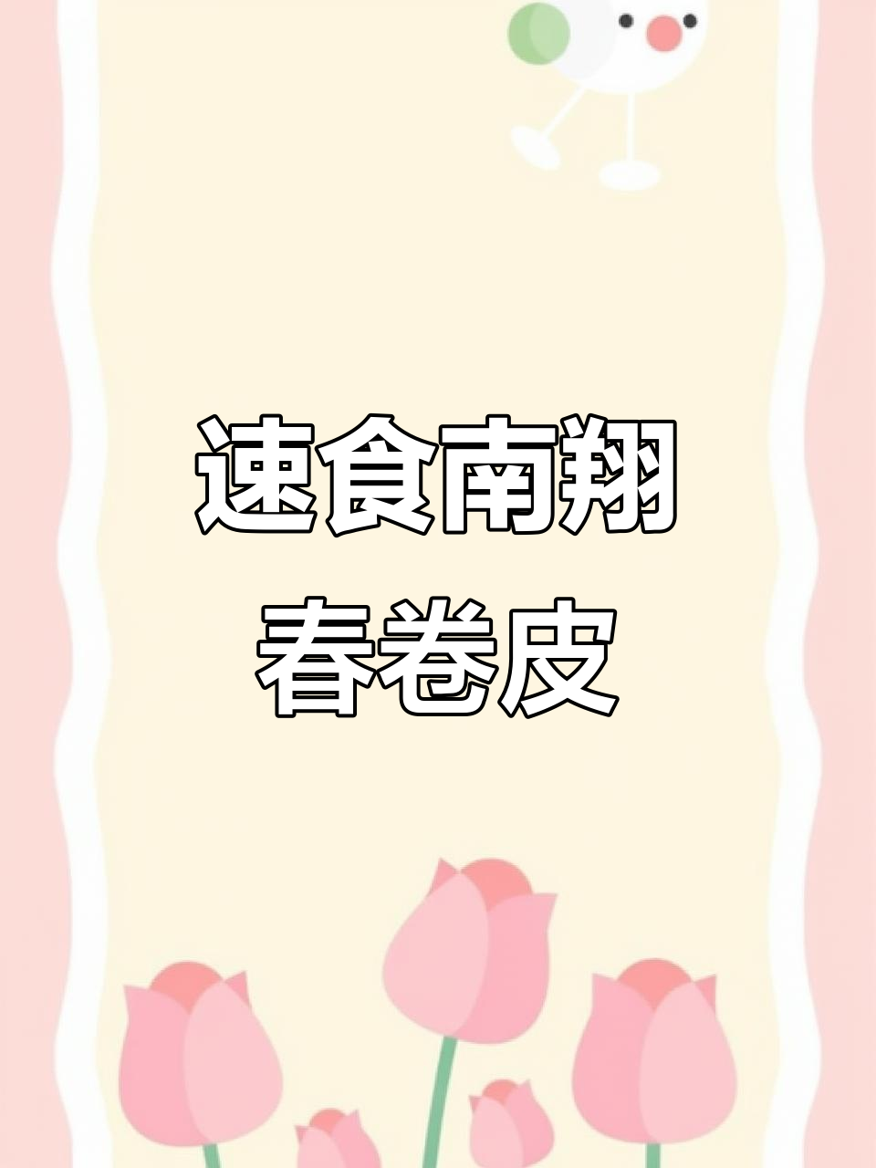 南翔春卷皮，薄如纸片，外酥内嫩，轻松做出完美春卷