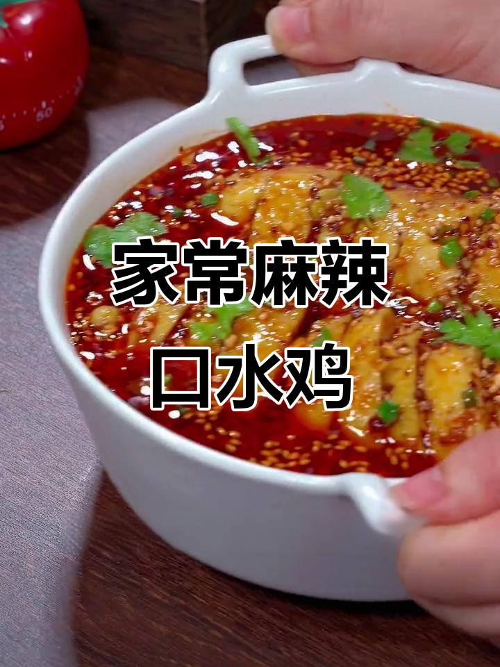 每年必做麻辣口水鸡,简单又过瘾!