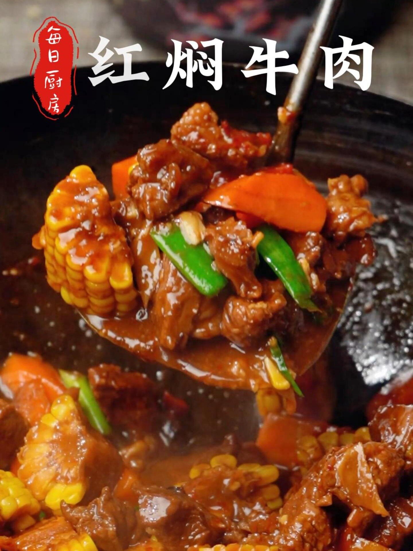 香浓软烂超级下饭的红焖牛肉 谁吃谁上瘾!