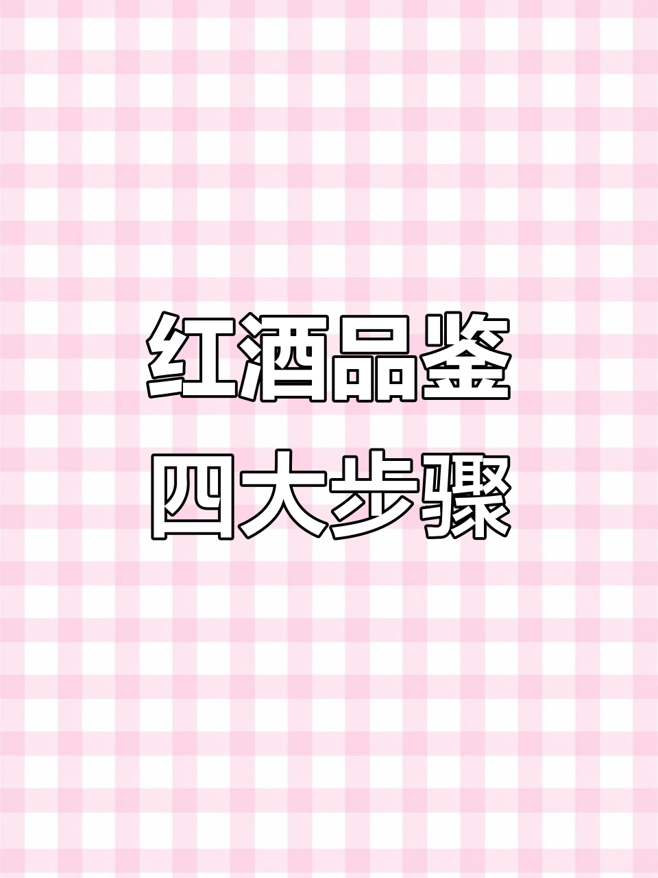 学会这四步,轻松品鉴红酒风味与香气
