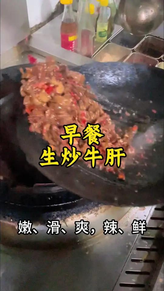 早餐生炒牛肝
