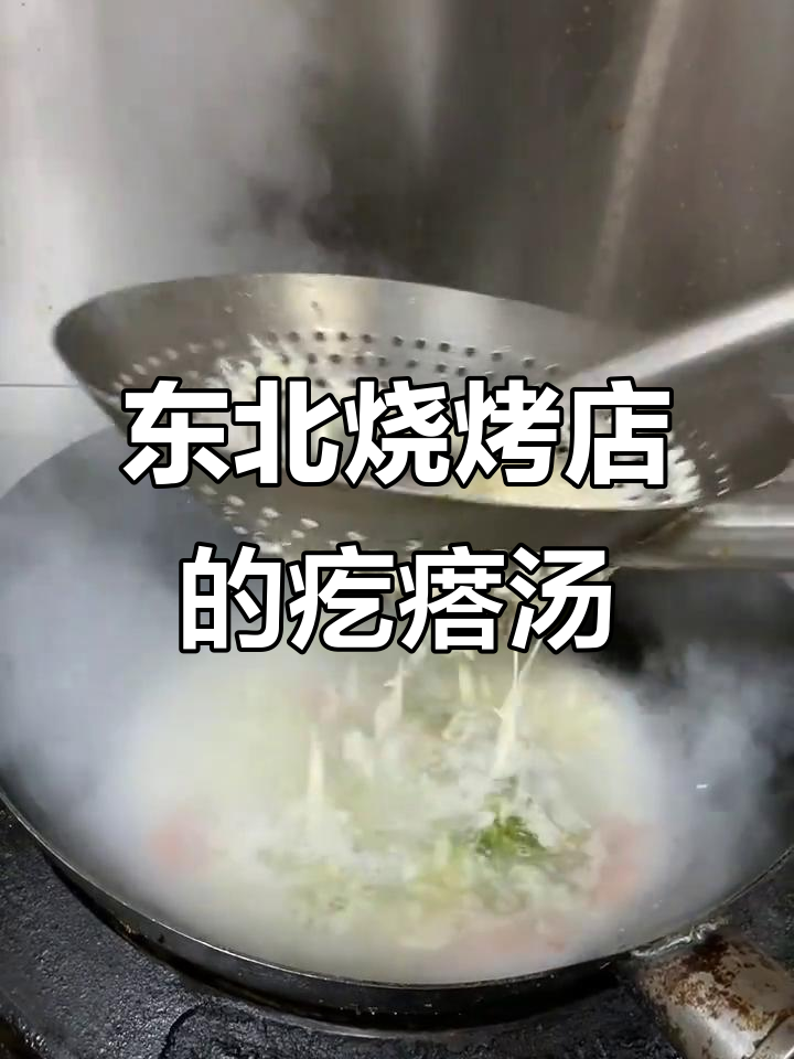 东北烧烤店里的经典疙瘩汤，暖心又美味