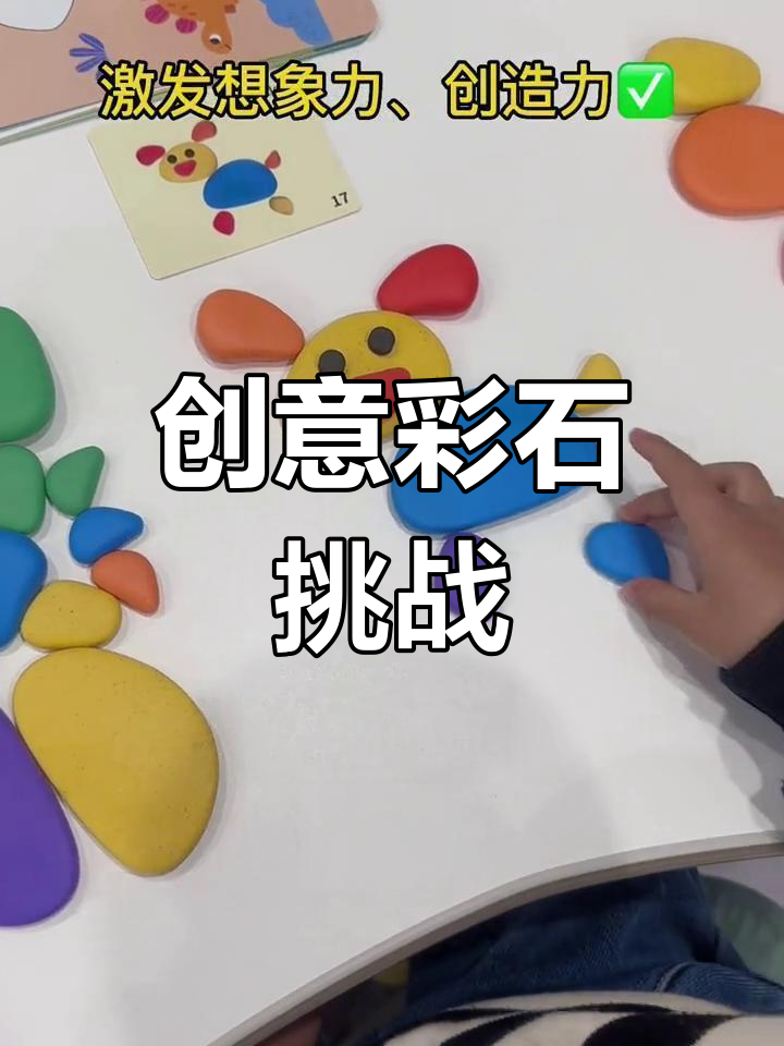 彩虹鹅卵石,拼搭乐趣无穷,激发宝宝创意与专注力