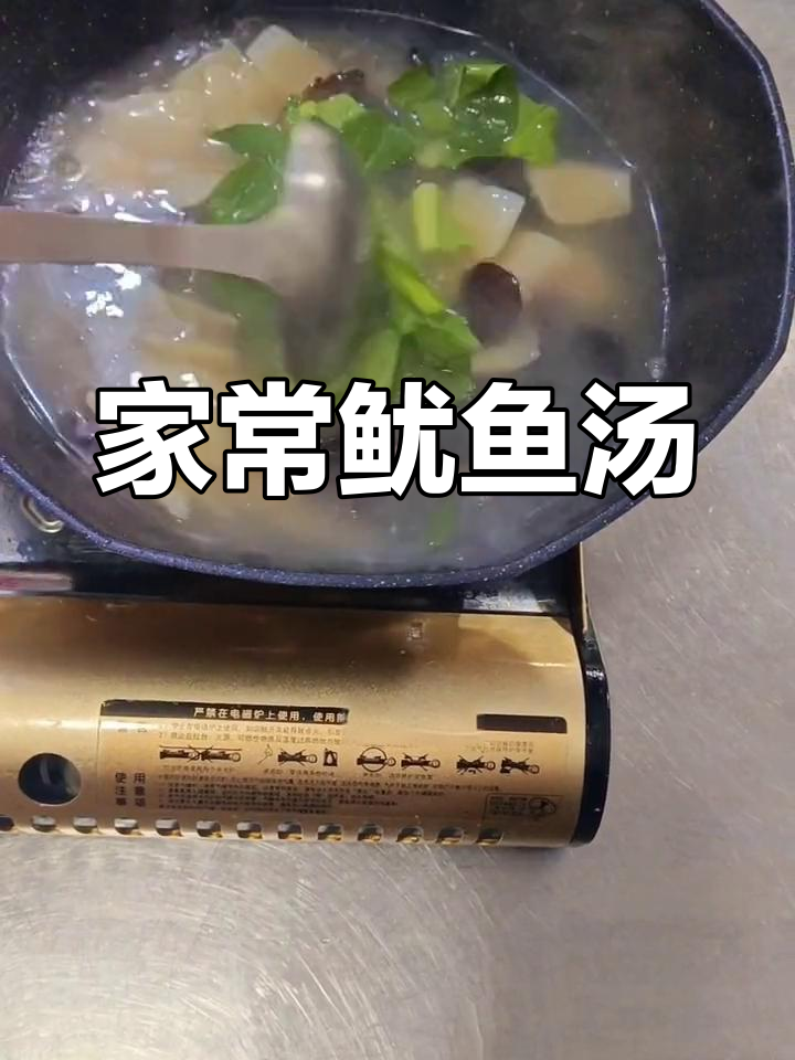 家乡鱿鱼汤,浓郁味道的做法