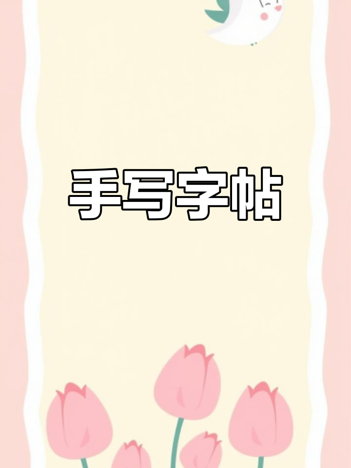 书法练习,手写之美