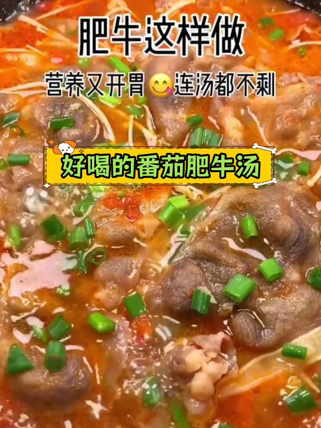 番茄肥牛金针菇汤,轻松学做