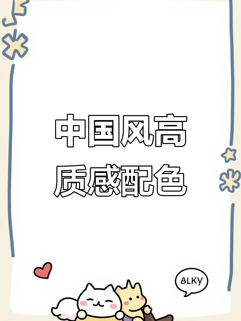 高级感中国风配色,打造独特魅力