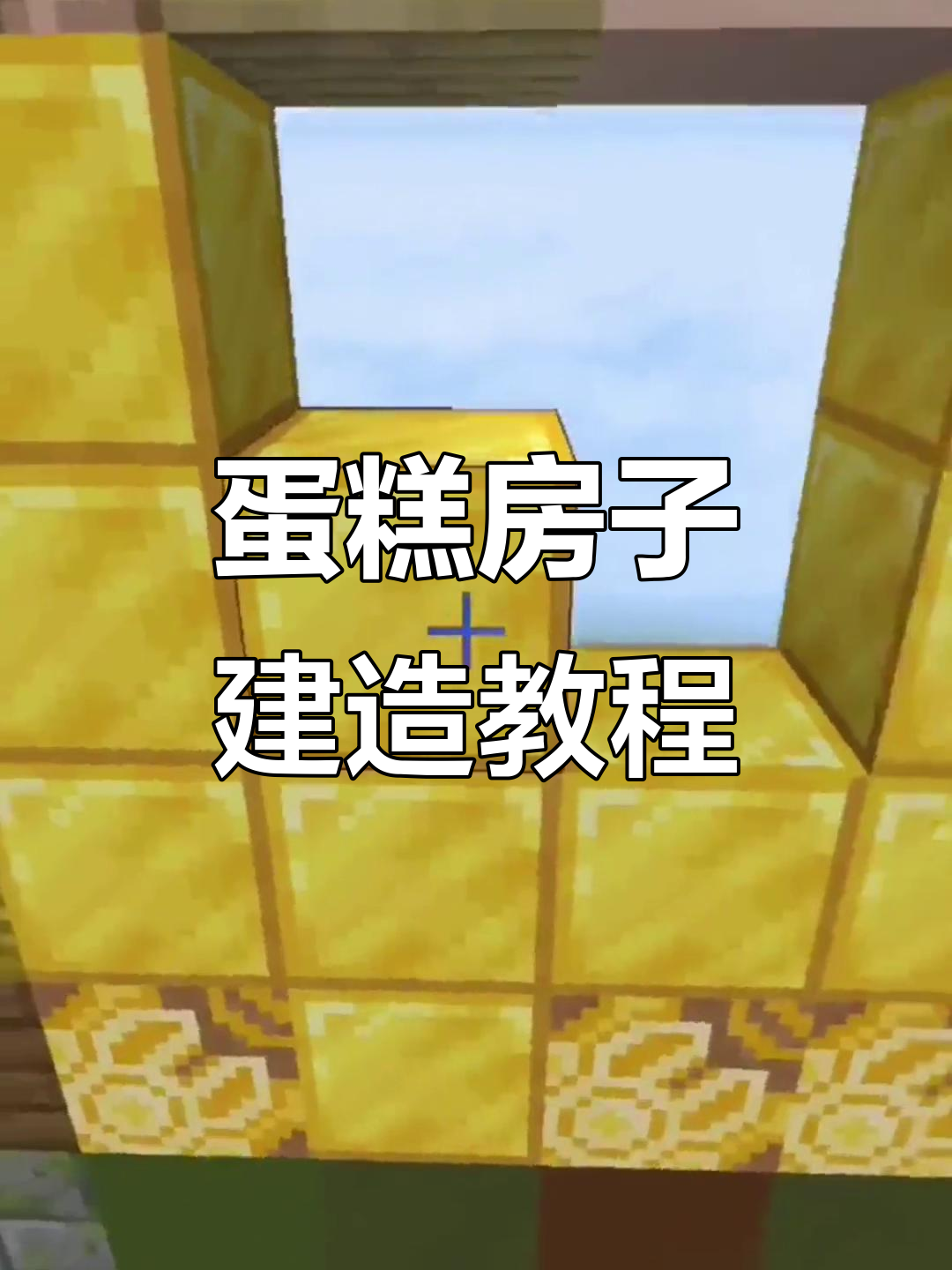 我的世界建筑教程：打造超震撼蛋糕房子，视觉盛宴来袭