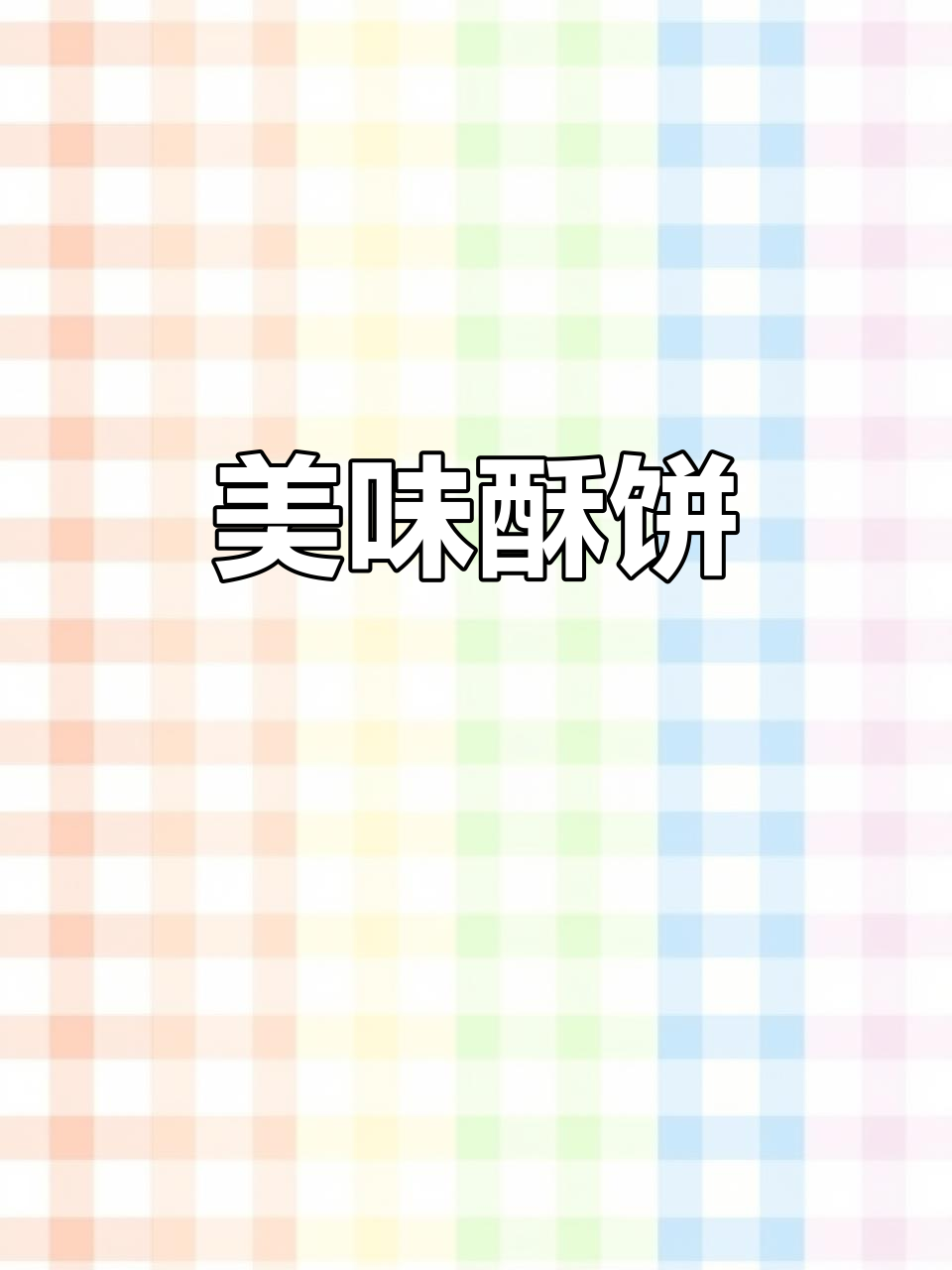 德辉酥饼,香脆可口,梅干菜肉馅让人停不下来!
