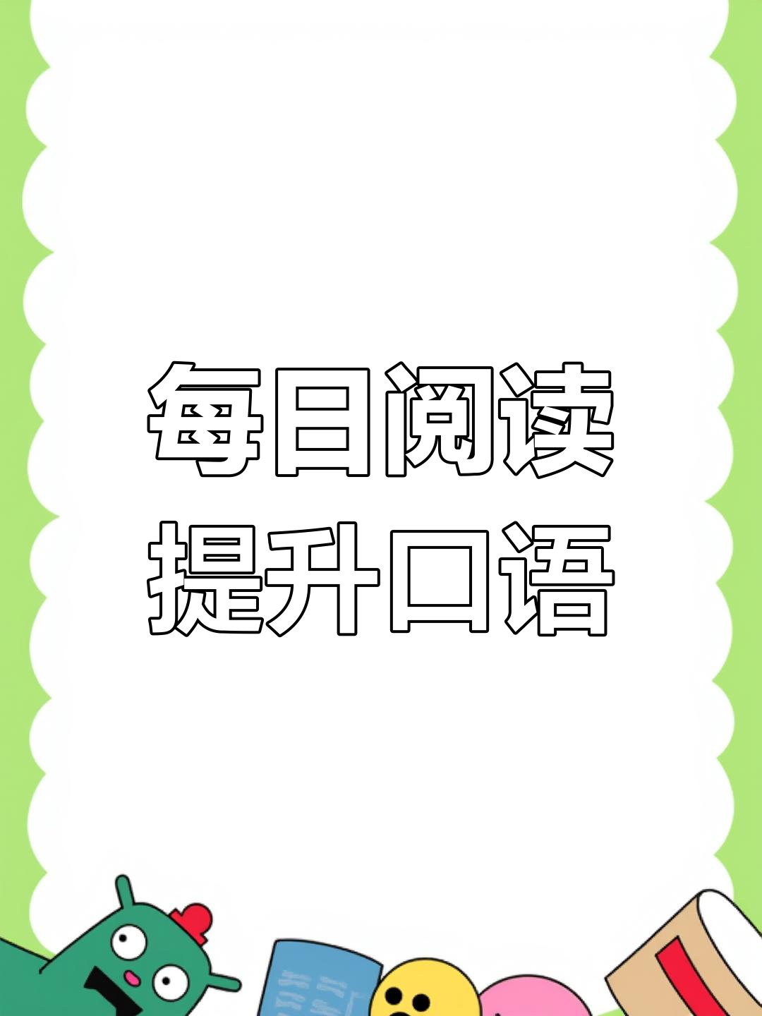 每天读书30分钟,培养英语口语习惯