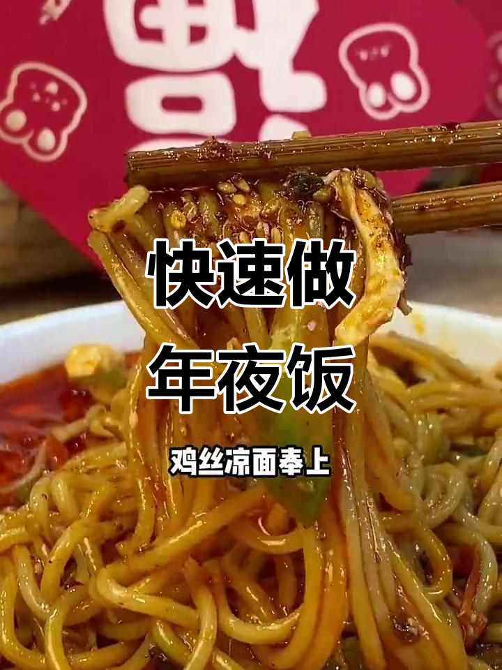 年夜饭必备！麻辣鸡丝凉面，简单又过瘾