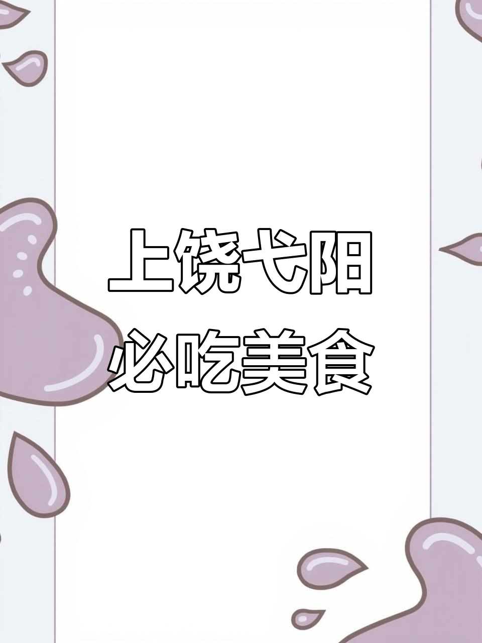 弋阳美食全攻略:必试年糕、扣肉与户豆腐