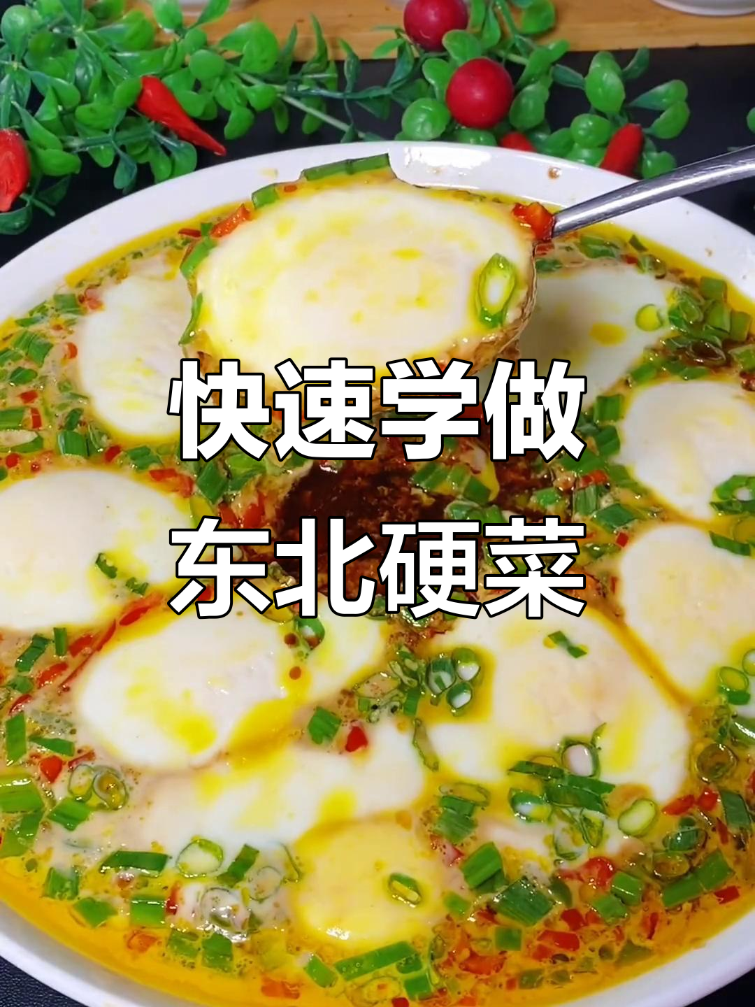 30秒学会做正宗东北酱窝鸡蛋,家常下饭必备