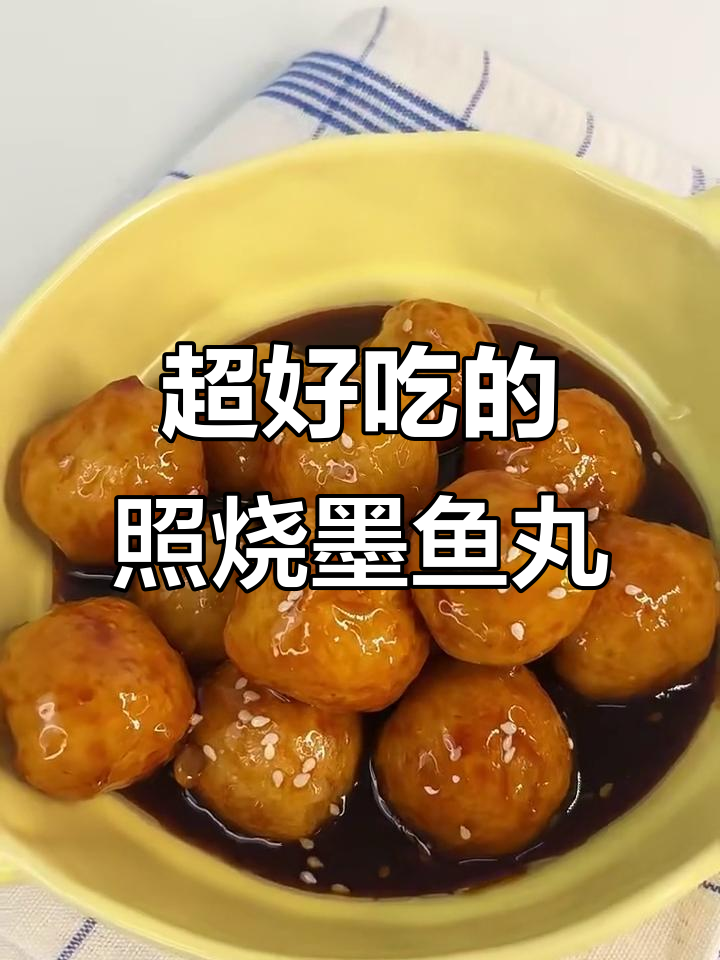 墨鱼丸新做法,照烧酱汁包裹,外焦里嫩超满足!