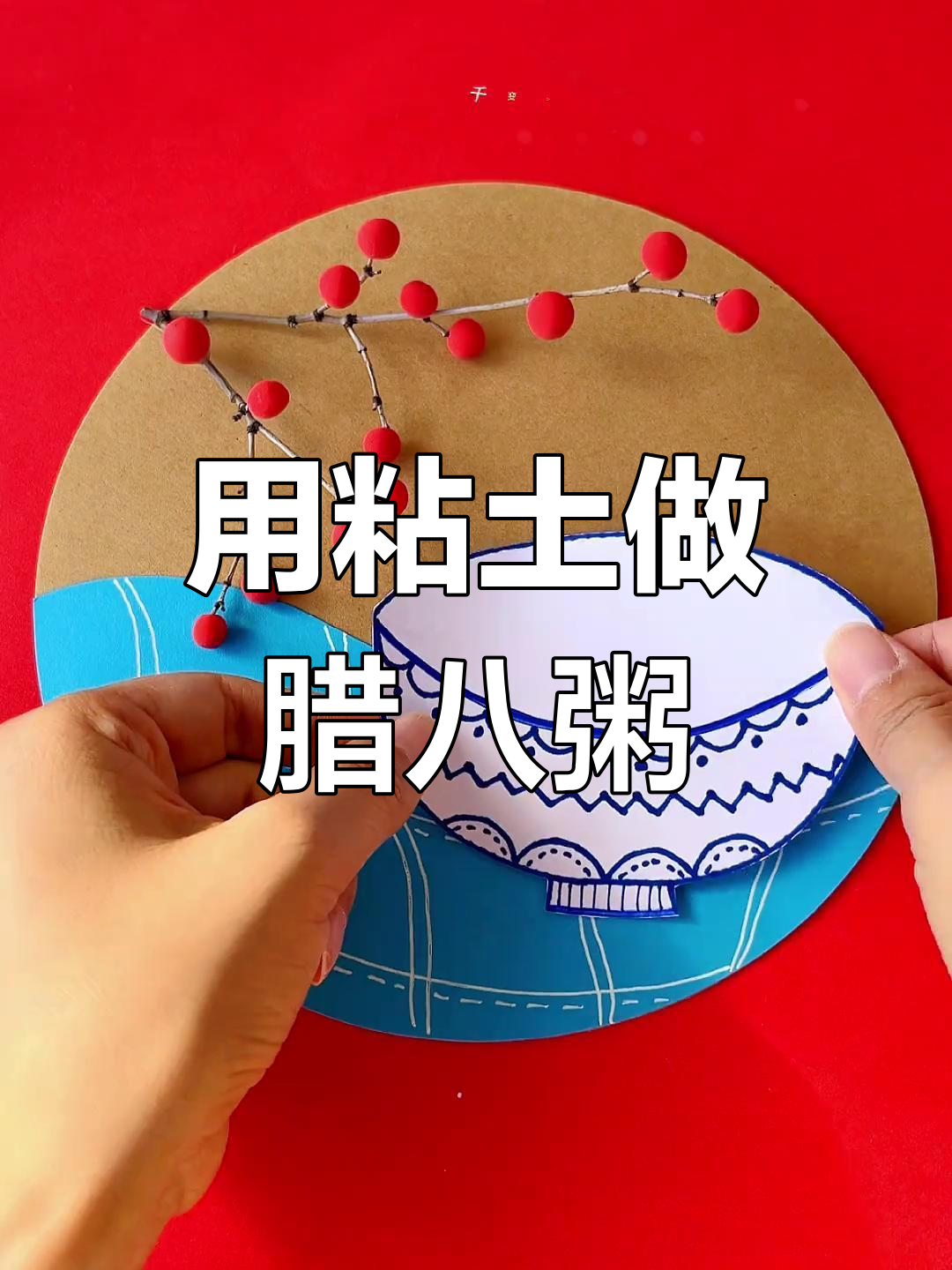 腊八节手工:用粘土做一碗粥