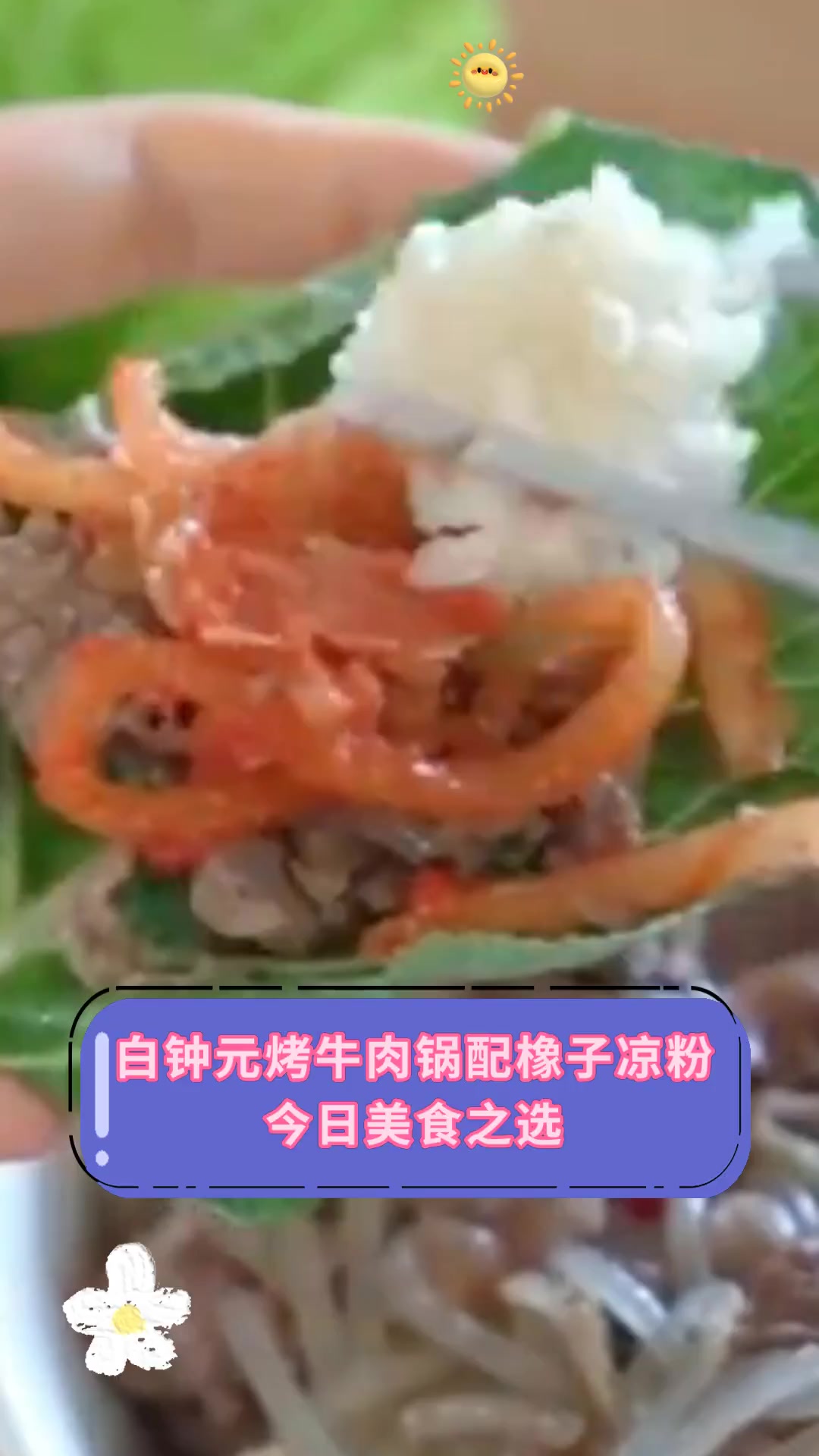 白钟元烤牛肉锅配橡子凉粉 今日美食之选