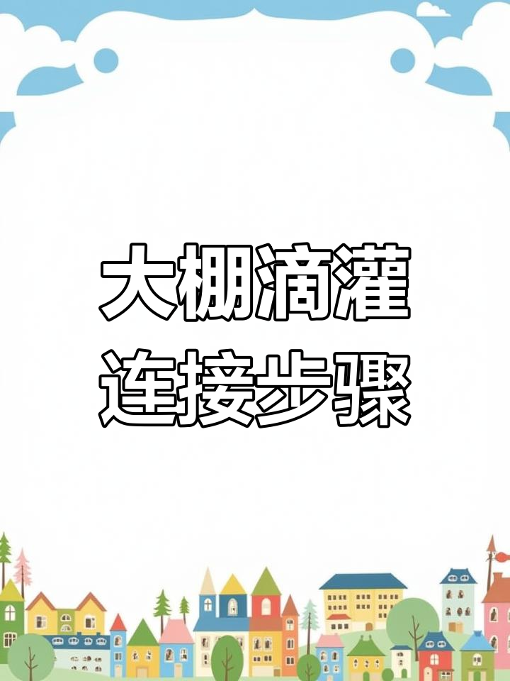 蔬菜大棚滴灌系统安装教程