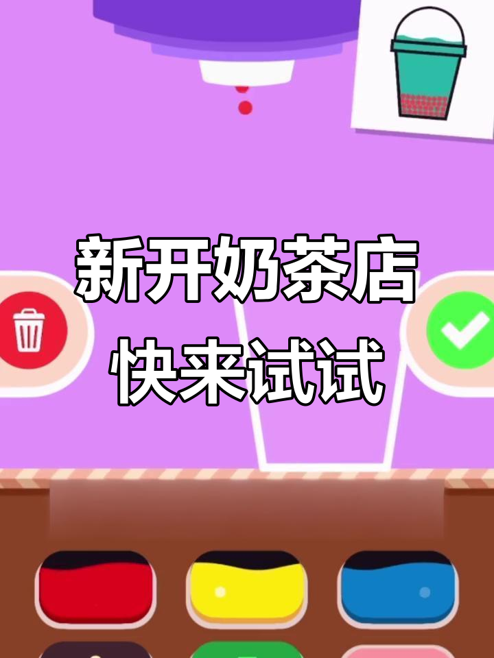 奶茶店新开业,三款特色饮品大揭秘!