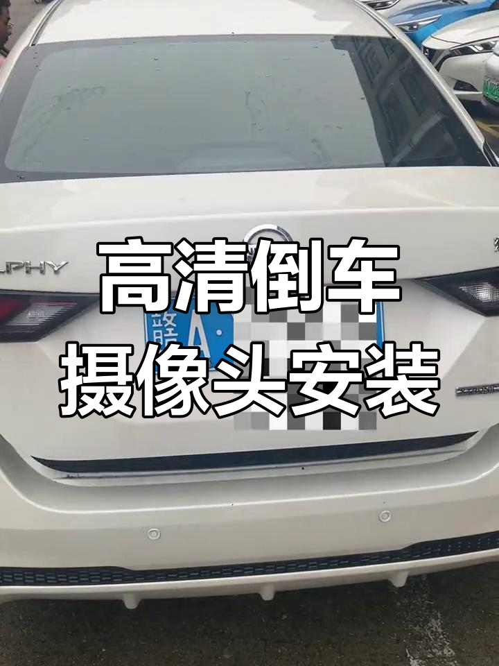 日产高清倒车摄像头安装教程