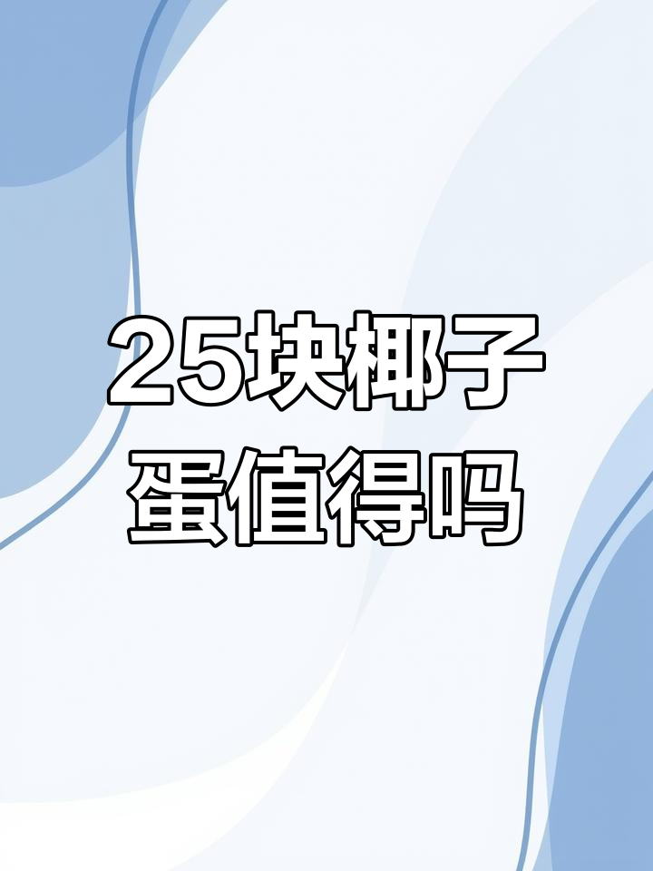 25元一个椰子蛋,值不值?夏天必备炒冰机来袭