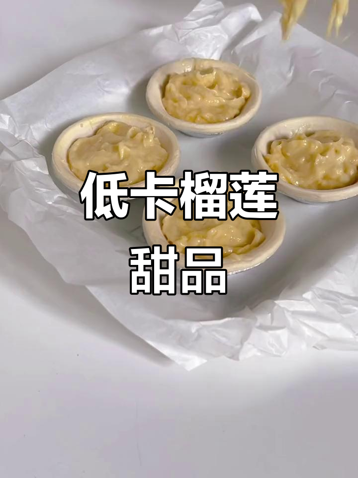 低卡榴莲撞奶与芝士挞,爆浆美味让人无法抗拒