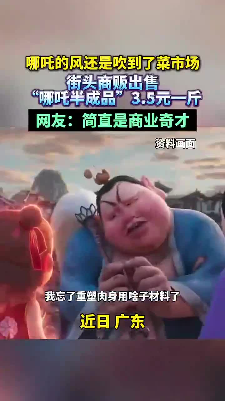 哪吒之风刮到菜市场,街头商贩售卖“哪吒半成品”