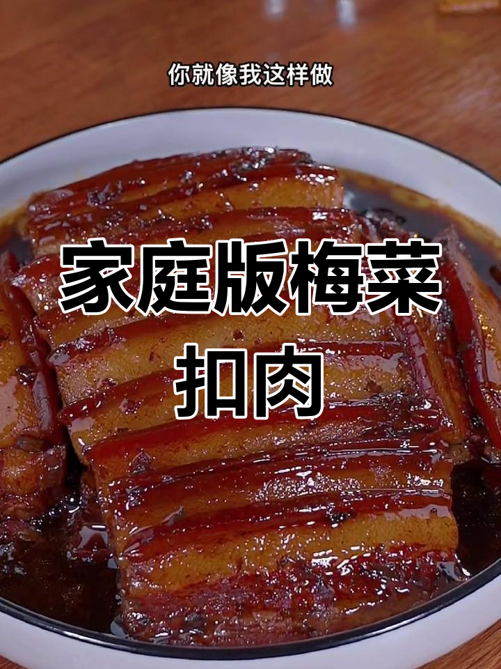 想吃梅菜扣肉?照这样做,简单又美味,招待客人也不失面子