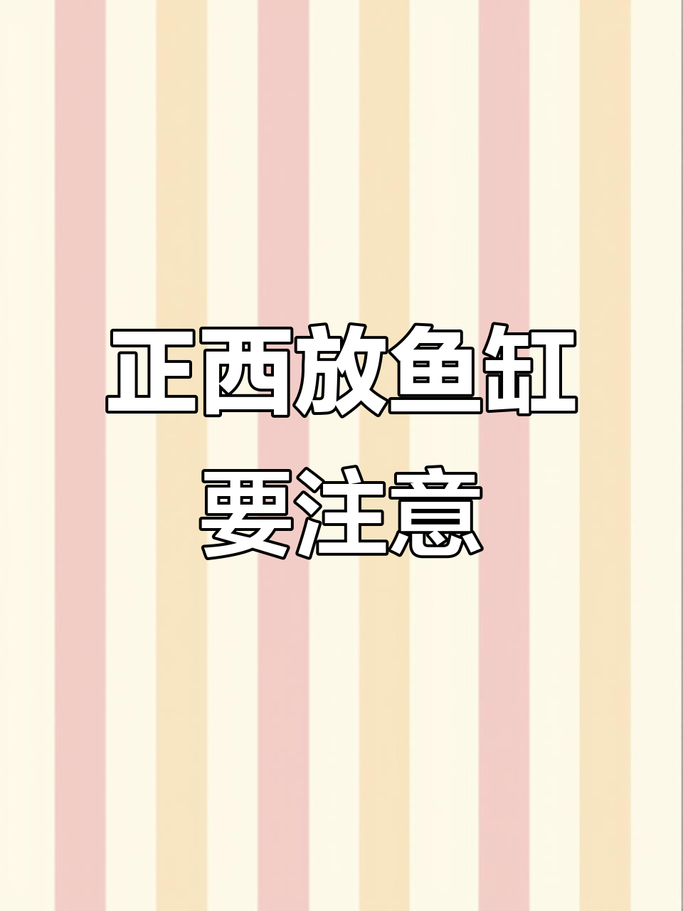正西方鱼缸摆放的财运秘密,注意这些细节