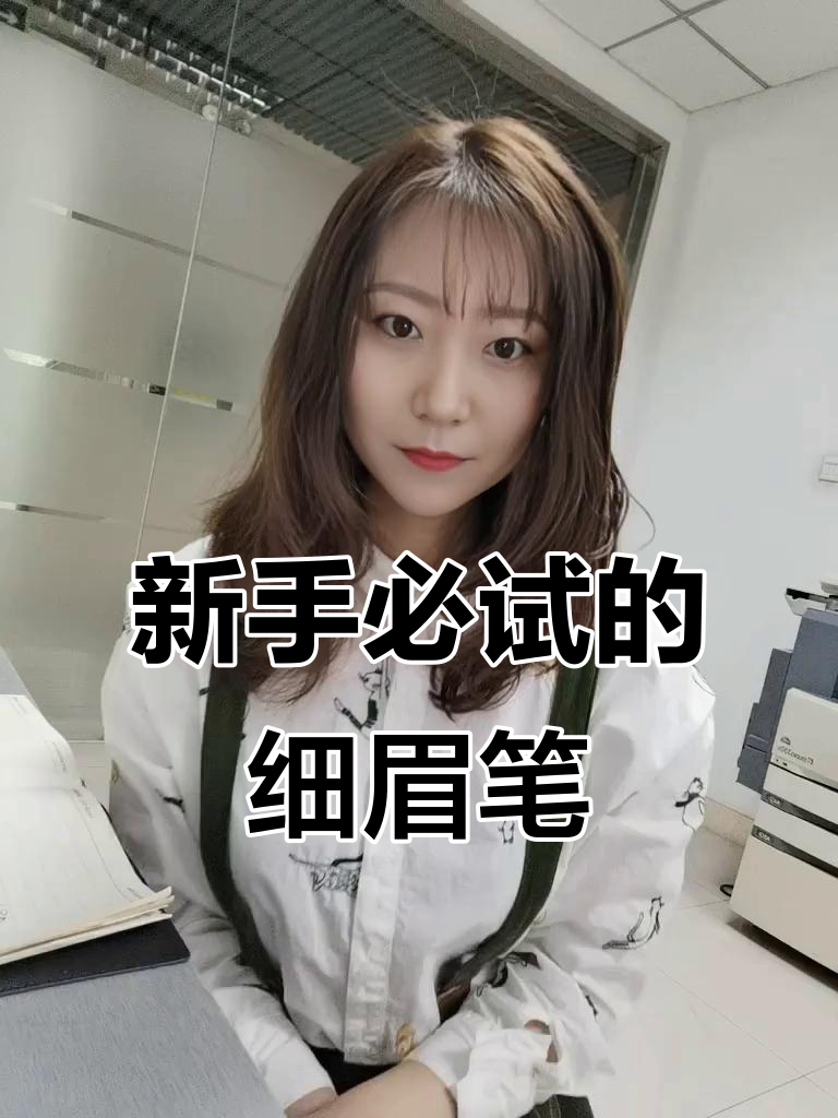 火烈鸟精细眉笔,新手必备!轻松画出自然美妆