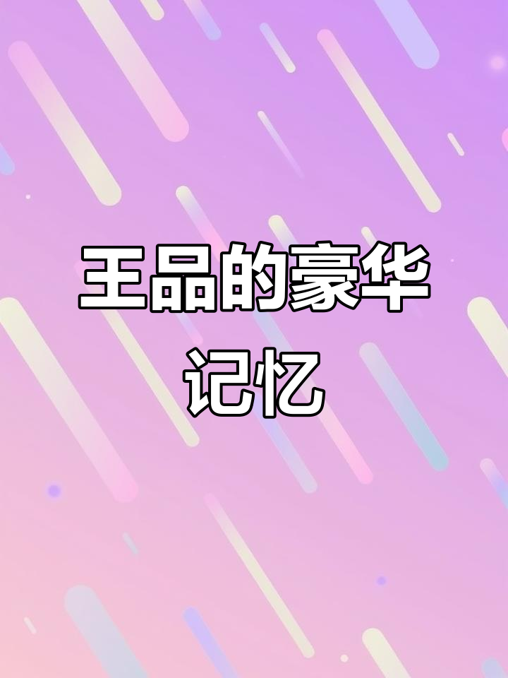 499元王品牛排,学生时代的奢华回忆