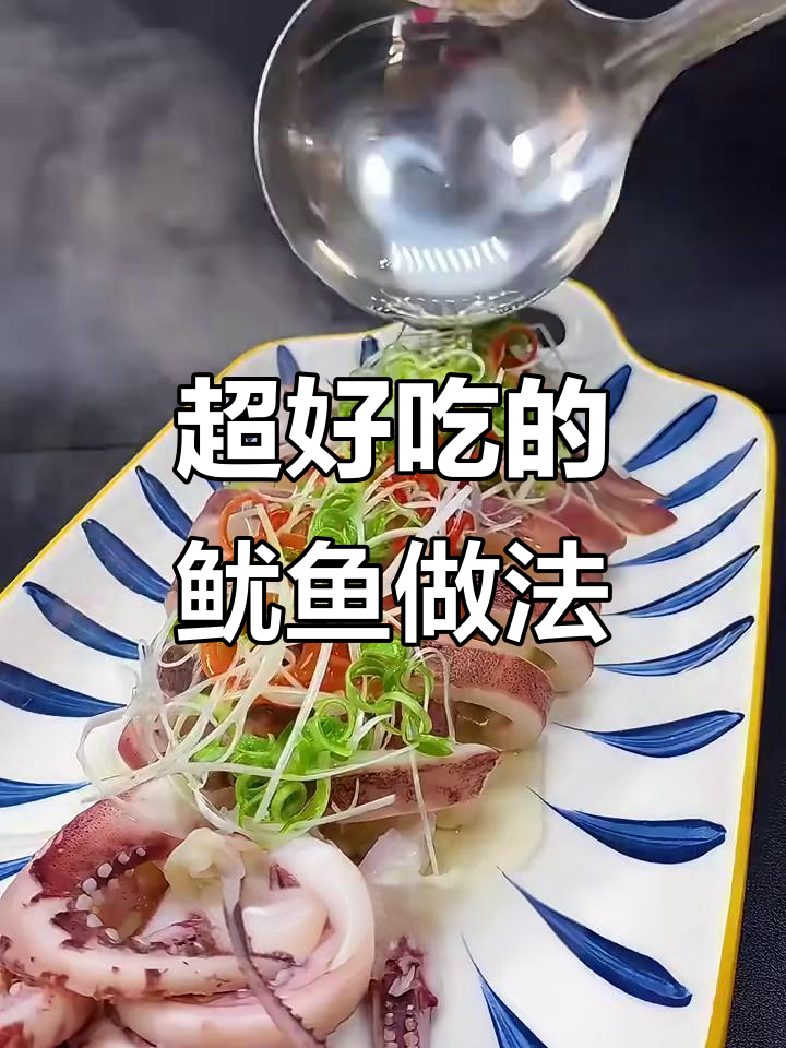 8种超好吃鱿鱼做法,香辣孜然样样来