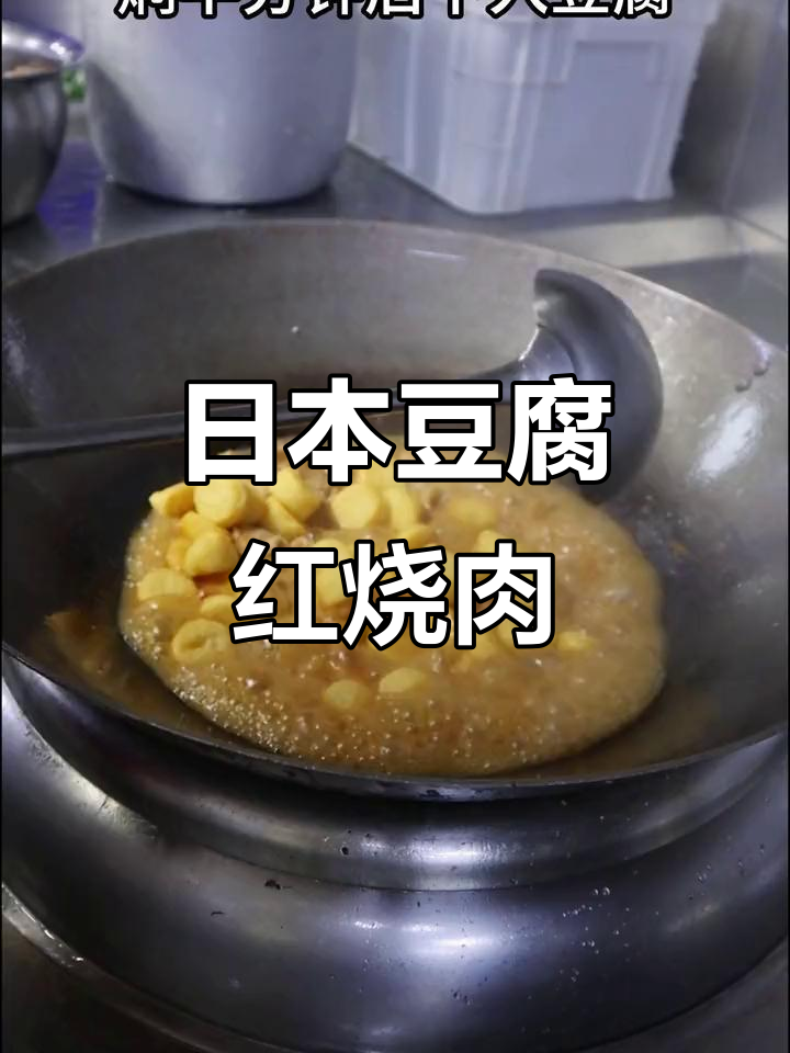 产后第三周必吃!日本豆腐红烧肉,营养满分又美味