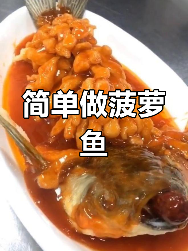 菠萝鱼的做法,外脆内嫩