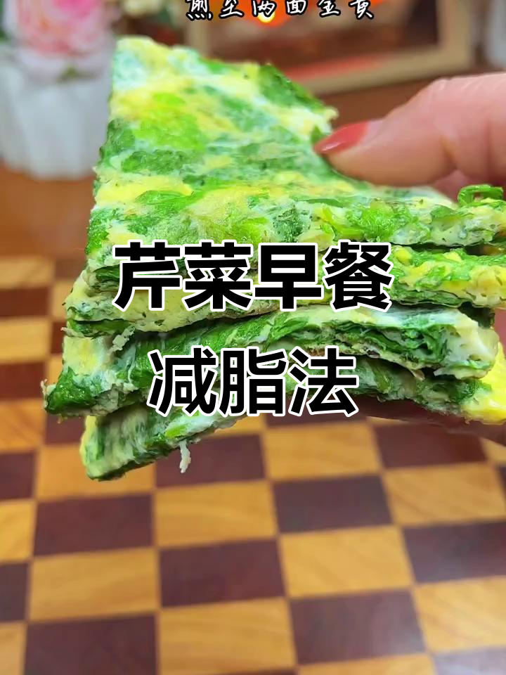 早餐吃芹菜鸡蛋饼,轻松减脂不便秘