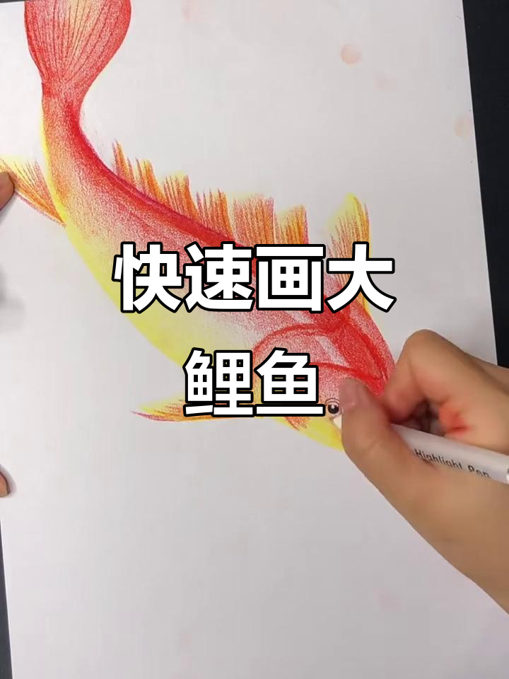 一分钟学会油画棒大鲤鱼，零基础也能轻松搞定！