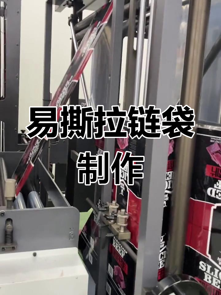 八边封易撕拉链袋制作揭秘,牛肉包装全过程展示