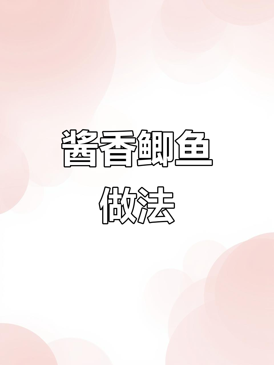 家常酱炖鲫鱼，简单又美味，年夜饭必备！