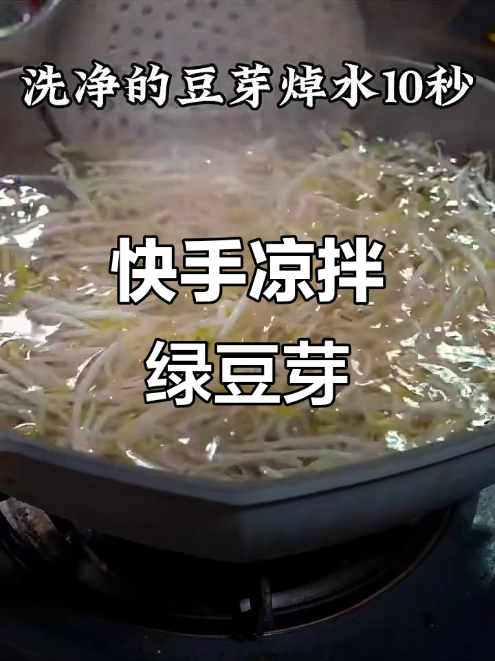 不知道吃什么?试试这道简单又好吃的凉拌绿豆芽
