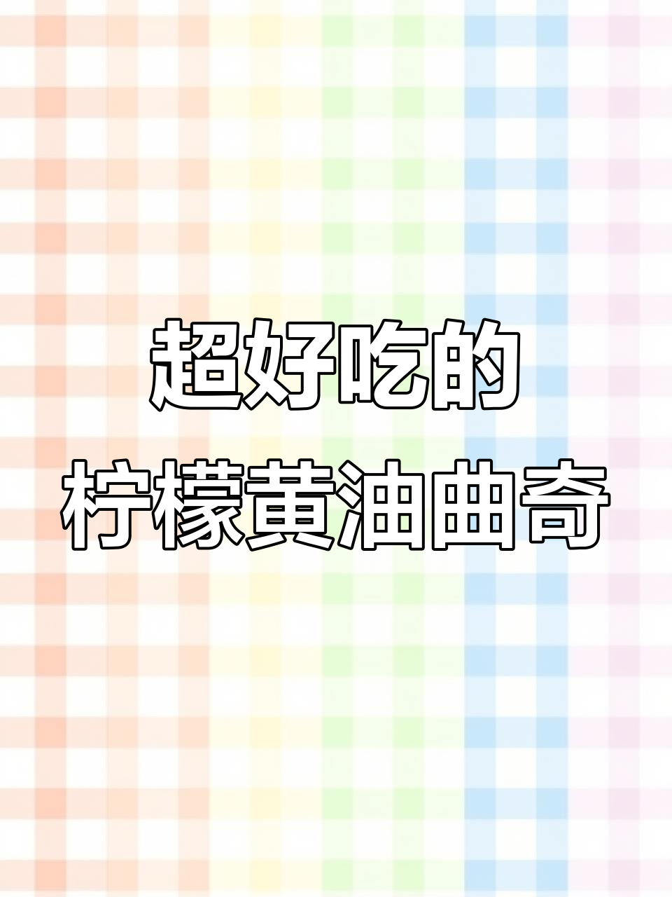 这款柠檬黄油曲奇，吃了让人停不下来！