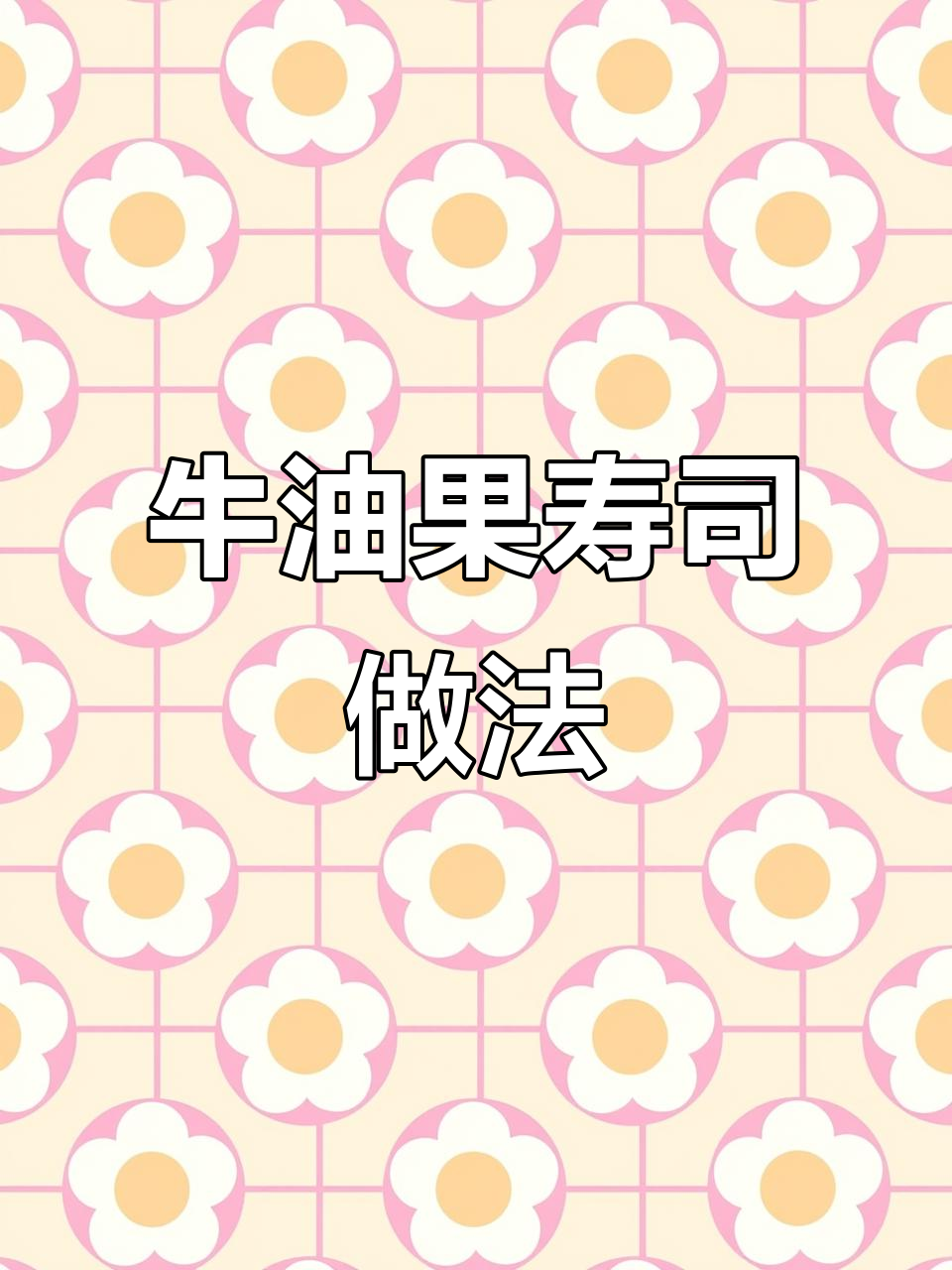 牛油果手握寿司,简单又美味!