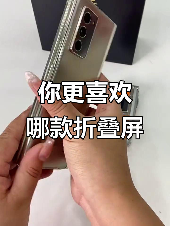 两种折叠方式,哪种更适合你?高端手机对比