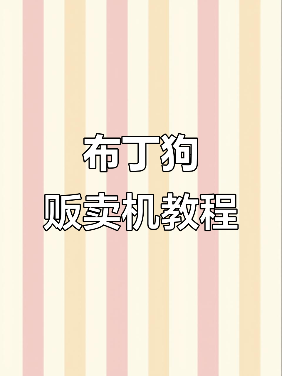 布丁狗自助贩卖机制作全攻略，轻松打造可爱奶茶店