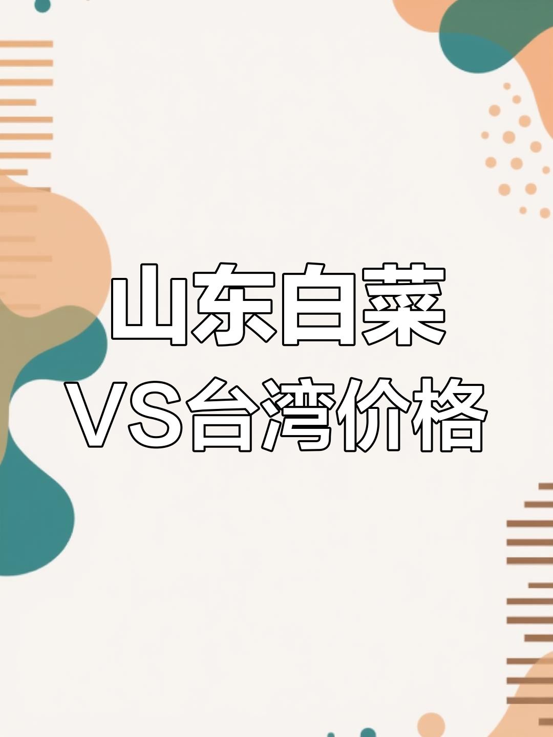 山东白菜与台湾物价差异大,究竟谁更便宜?
