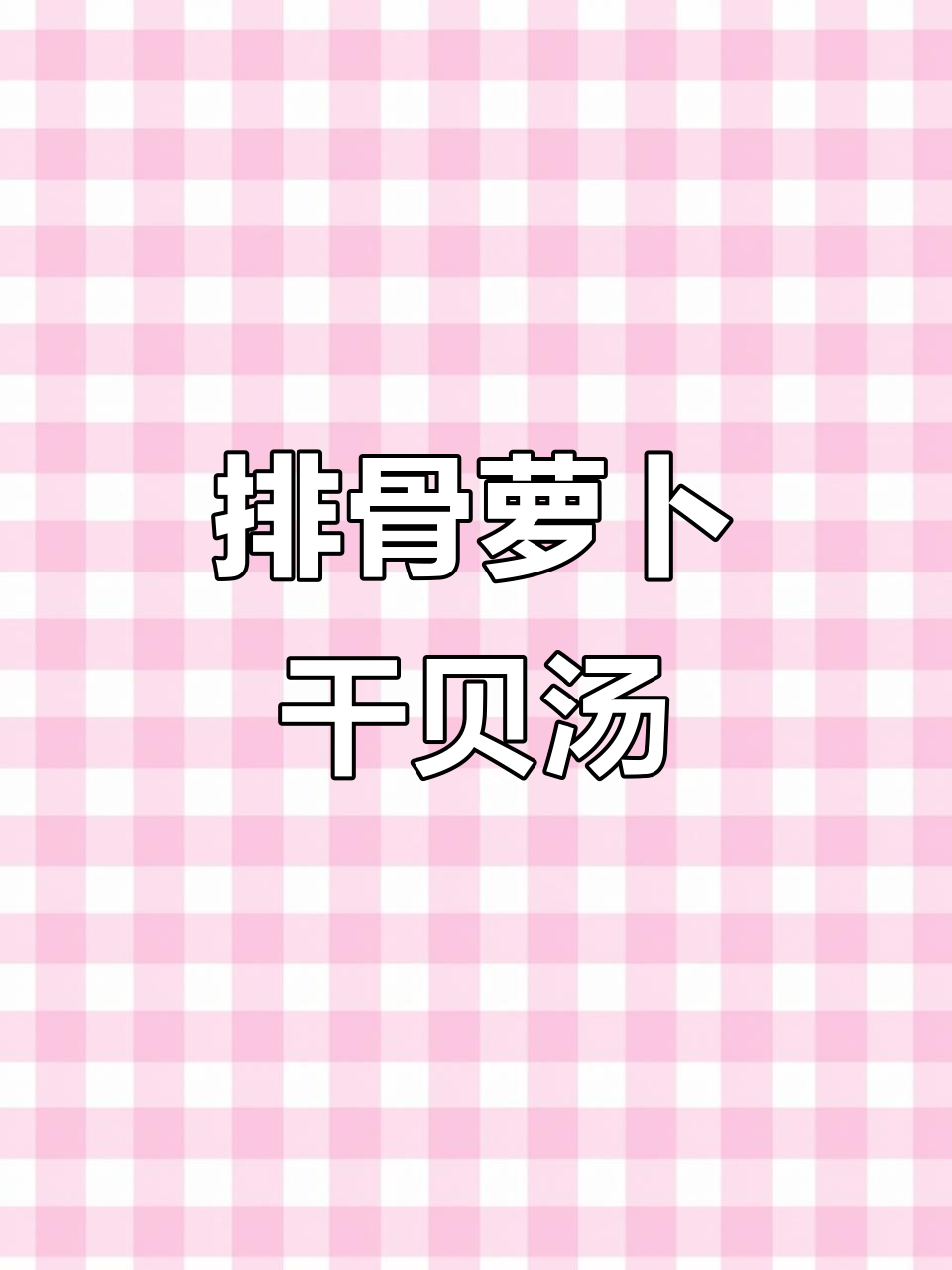 滋补鲜香排骨萝卜汤,干贝搭配更美味