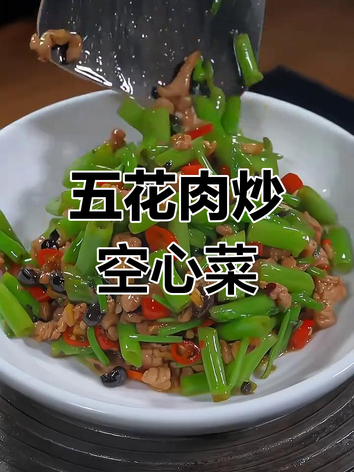 五花肉炒空心菜梗,家常小炒鲜香脆嫩,米饭必备!