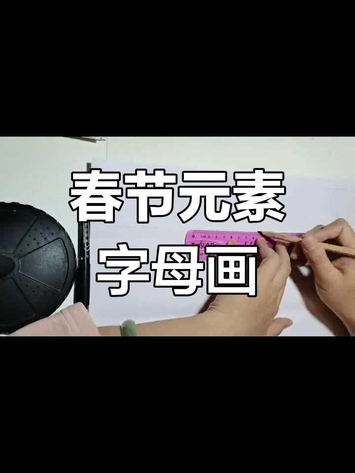 春节元素手工DIY:26个字母创意设计