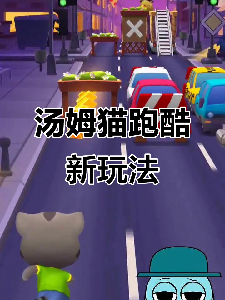 汤姆猫跑酷4.7版本大挑战,万圣节惊险来袭!